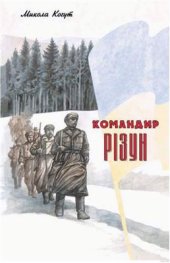 book Командир Різун