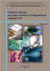 book Сборник трудов молодых ученых и сотрудников кафедры ВТ