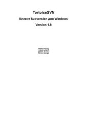 book TortoiseSVN: Клиент Subversion для Windows: Версия 1.8