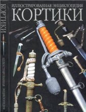 book Кортики