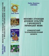 book Феномен етнокодів духовної культури у фразеології української мови: етимологічний та етнолінгвістичний аспекти