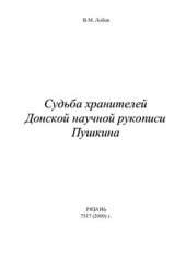 book Судьба хранителей Донской научной рукописи Пушкина