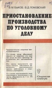 book Приостановление производства по уголовному делу