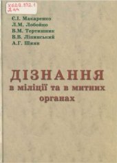 book Дізнання в міліції та митних органах