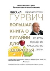 book Большая книга о питании для здоровья