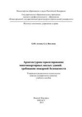 book Архитектурное проектирование многоквартирных жилых зданий: требования пожарной безопасности