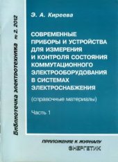 book Современные приборы и устройства для измерения и контроля состояния коммутационного электрооборудова­ния в системах электроснабжения (Справочные материалы.) Часть 1