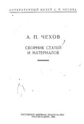 book А.П. Чехов. Сборник статей и материалов. Выпуск 1