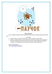 book Логопедическая игра Паучок