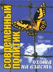 book Современный политик: охота на власть