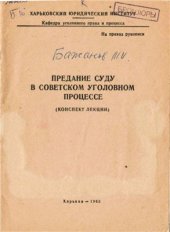 book Предание суду в советском уголовном процессе