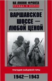 book Варшавское шоссе - любой ценой. Трагедия Зайцевой горы. 1942-1943