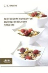 book Технология продуктов функционального питания