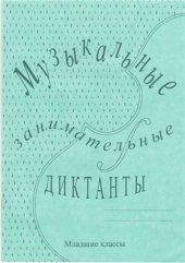 book Музыкальные занимательные диктанты для учащихся младших классов ДМШ и ДШИ