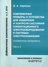 book Современные приборы и устройства для измерения и контроля состояния коммутационного электрооборудова­ния в системах электроснабжения (Справочные материалы.) Часть 2