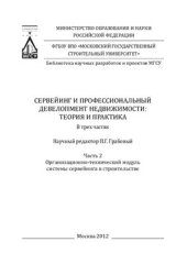 book Сервейинг и профессиональный девелопмент недвижимости: теория, практика. Часть 2. Организационно-технический модуль системы сервейинга в строительстве