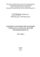 book Влияние факторов окружающей среды на материалы легкой промышленности