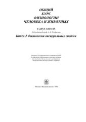 book Общий курс физиологии человека и животных. Том 2. Физиология висцеральных систем