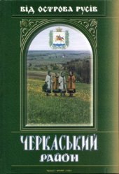 book Від острова русів - Черкаський район