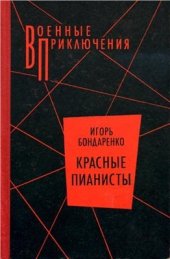 book Красные пианисты
