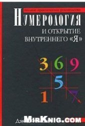 book Нумерология и открытие внутреннего Я. Полное практическое руководство