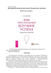book Ваш персональный коучинг успеха. Руководство к действию