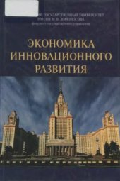 book Экономика инновационного развития