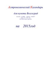 book Астрономический календарь для Волгограда на 2015 год