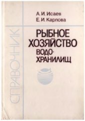 book Рыбное хозяйство водохранилищ
