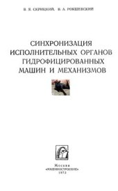 book Синхронизация исполнительных органов гидрофицированных машин и механизмов