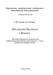 book Покликані високим і вічним Викладачі Черкаського національного університету імені Богдана Хмельницького - члени національних творчих спілок