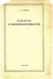 book Бойлеры и паропреобразователи