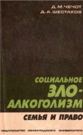 book Социальное зло - алкоголизм. Семья и право