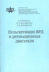 book Пульсирующие ВРД и детонационные двигатели