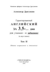 book Гарантированный английский за 3, 5 + дня для учивших и забывших. В 2 томах. Том 2