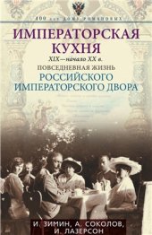 book Императорская кухня. XIX - начало XX века. Повседневная жизнь Российского императорского двора