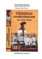 book Генерал Слащев-Крымский. Победы, эмиграция, возвращение