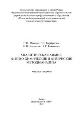 book Аналитическая химия: физико-химические и физические методы анализа