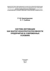 book Система мотивации как фактор конкурентоспособности предприятия в современных условиях