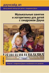 book Музыкальные занятия и логоритмика для детей с синдромом Дауна