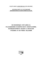 book Основные правила редакционно-технического оформления, компьютерного набора и верстки учебных и научных изданий