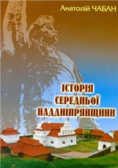 book Історія Середньої Наддніпрянщини (з найдавніших часів до кінця XVII ст.)