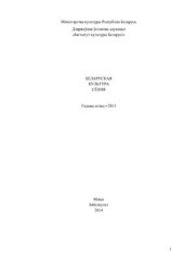 book Беларуская культура сёння: гадавы агляд - 2013