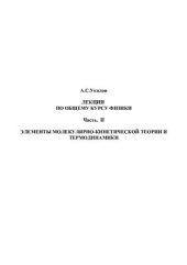 book Лекции по общему курсу физики. Ч. 2. Элементы молекулярно-кинетической теории и термодинамики