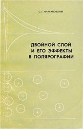 book Двойной слой и его эффекты в полярографии