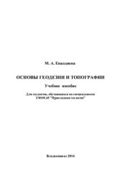 book Основы геодезии и топографии