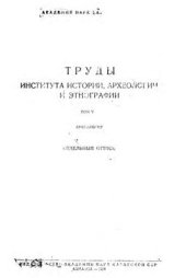book Из истории оседлых поселений и городов Южного Казахстана