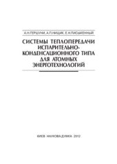 book Системы теплопередачи испарительно-конденсационного типа для атомных энерготехнологий