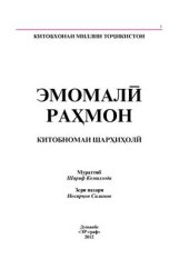 book Эмомали Рахмон китобномаи шарҳиҳолӣ