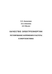 book Качество электроэнергии регулирование напряжения и частоты в энергосистемах